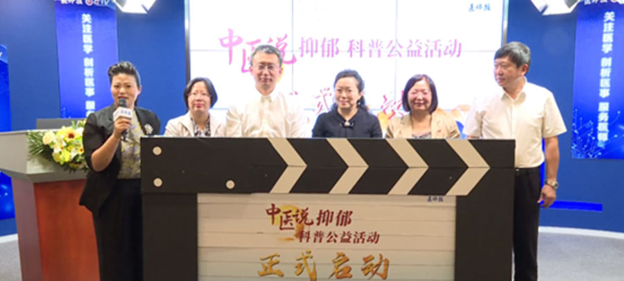 10月15日，醫(yī)師報(bào)主辦、康弘藥業(yè)集團(tuán)公益支持的“中醫(yī)說抑郁”科普公益活動(dòng)正式開啟?；顒?dòng)旨在推動(dòng)廣大中醫(yī)專家對公眾進(jìn)行抑郁相關(guān)的科普宣傳，提升公眾從中醫(yī)角度對抑郁的正確認(rèn)知。