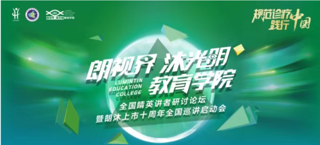 2024年1月20日，2024年“朗視界 沐光明”教育學(xué)院全國睛英講者研討論壇暨朗沐上市十周年全國巡講啟動(dòng)會(huì)在鄭州召開。
